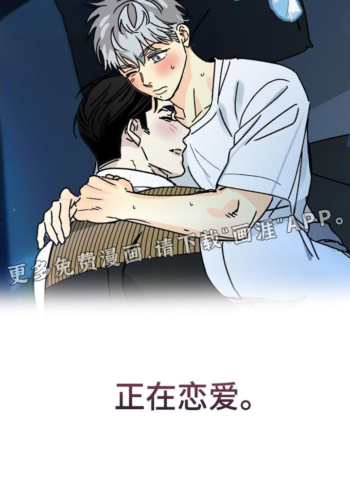 第64章：【第二季】正在恋爱