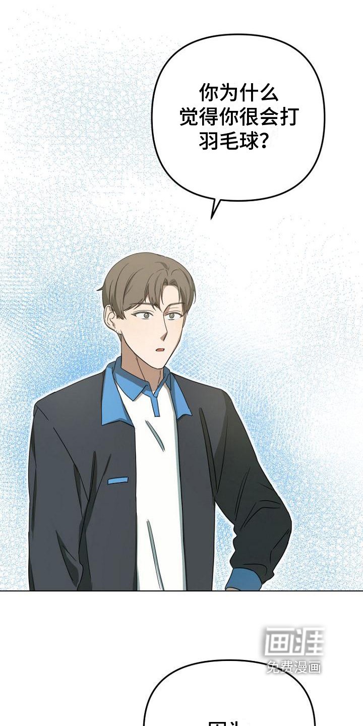 第18章：不会羽毛球