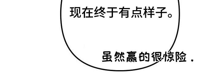 第41章：赢了