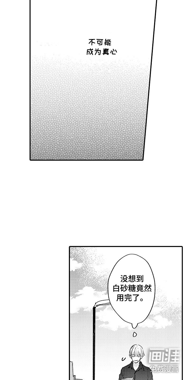 第5章：不是真心