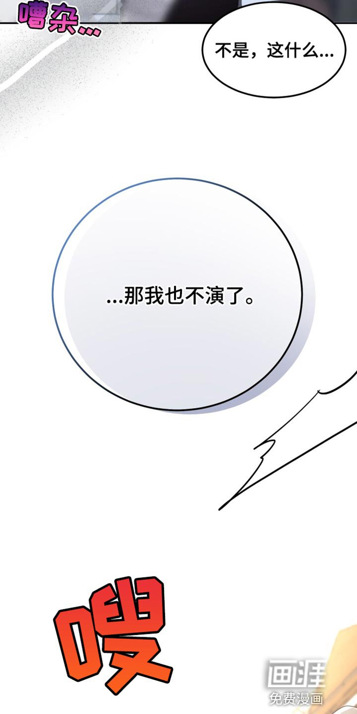 第71章：【番外】那我也不演了