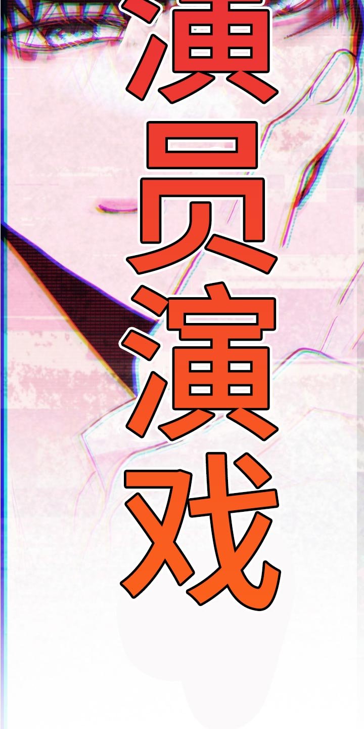 第71章：【番外】那我也不演了