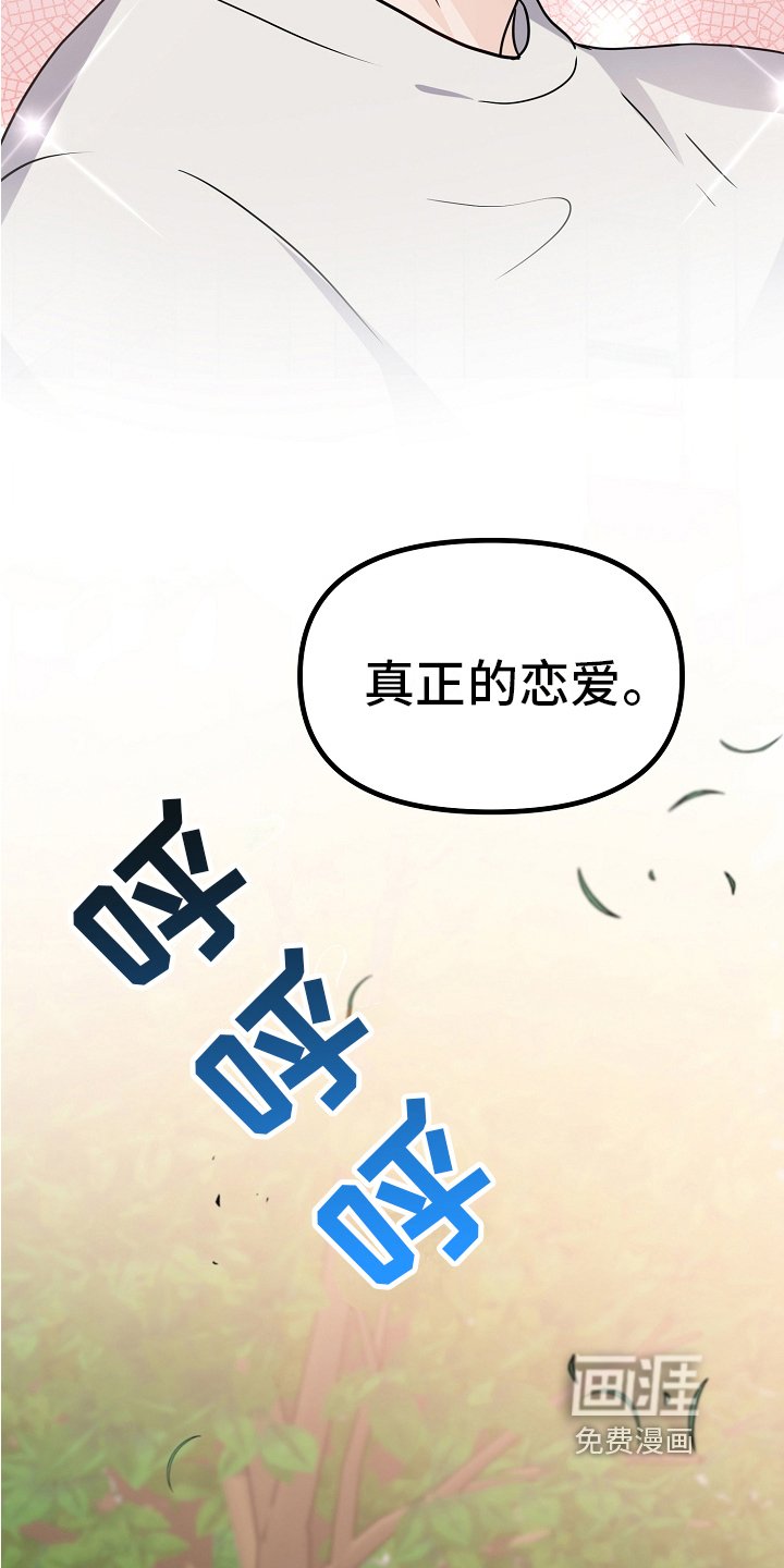 第18章：真正的恋爱