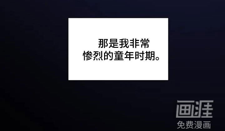 第49章：惨烈的童年