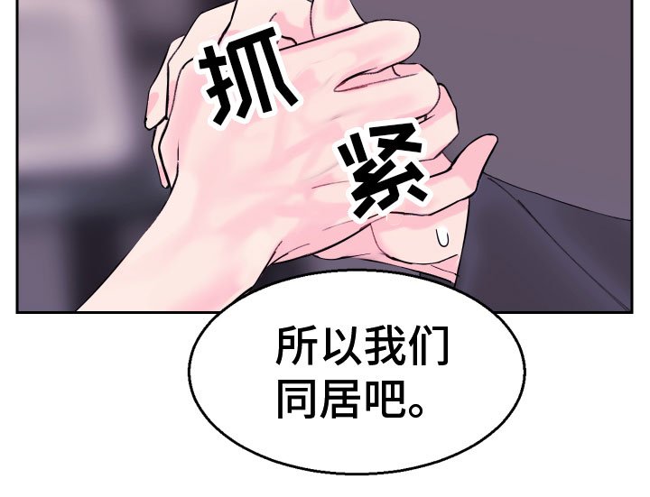 第8章：同居吧