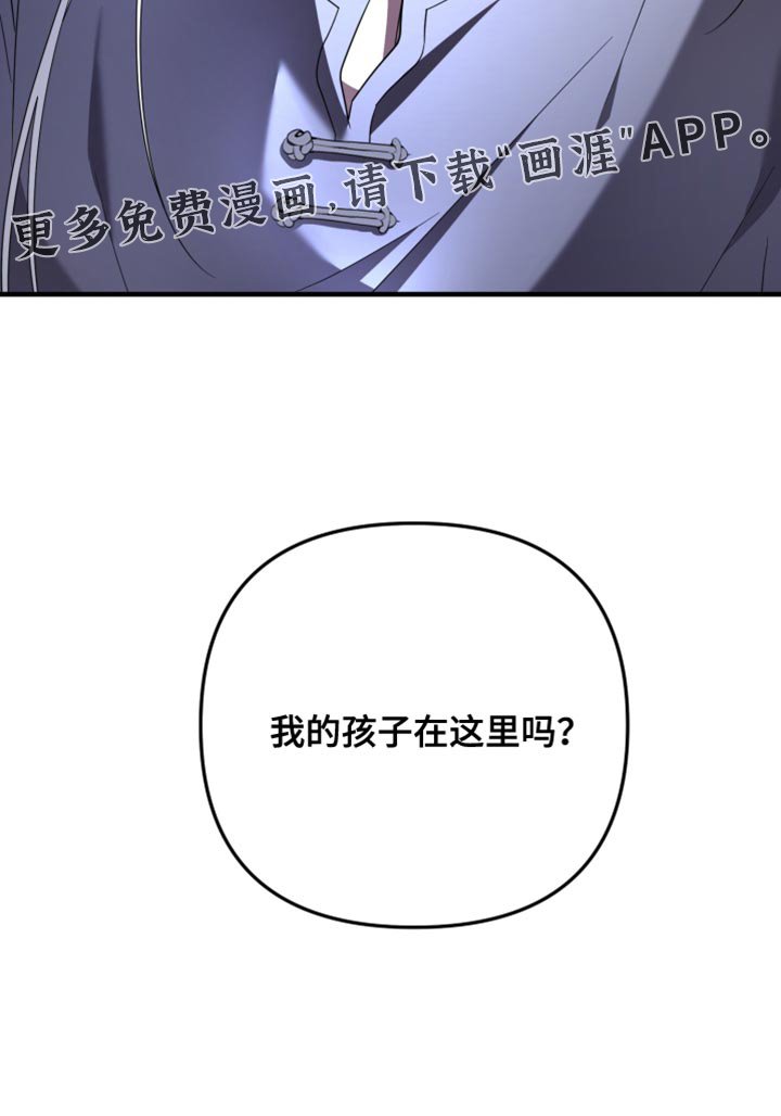 第56章：我的孩子在这里吗？