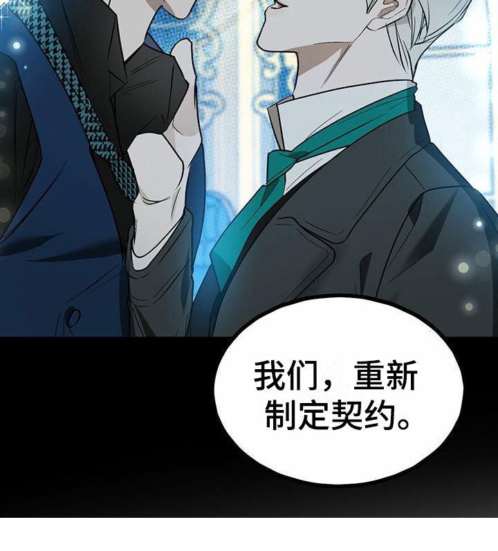 第8章：精华：制定新契约（完）