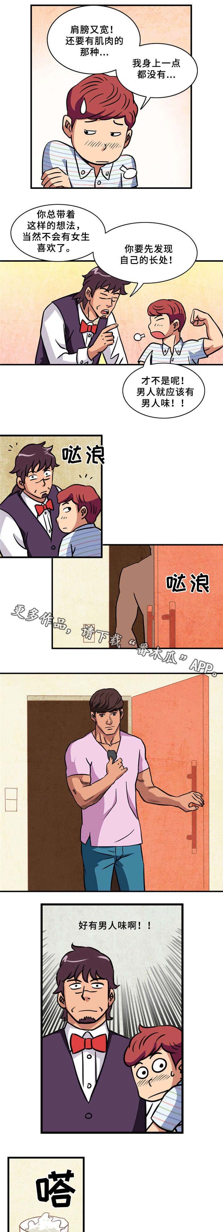 第3章：猛男