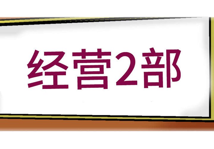 第2章：炒鱿鱼