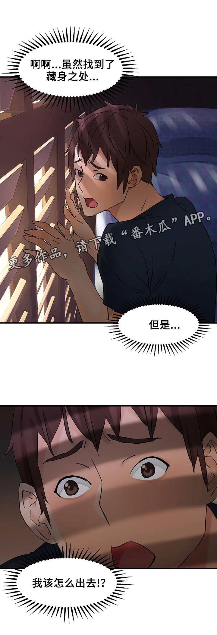 第7章：躲起来