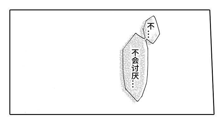 第36章：你讨厌我？