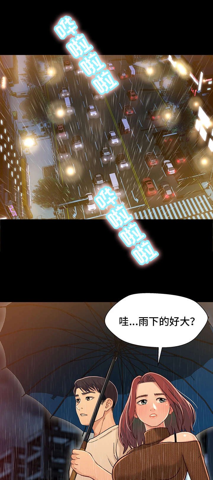 第24章：淋雨
