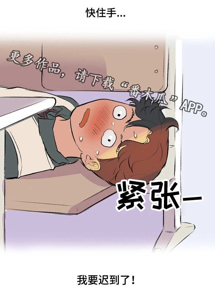 第3章：迟到了