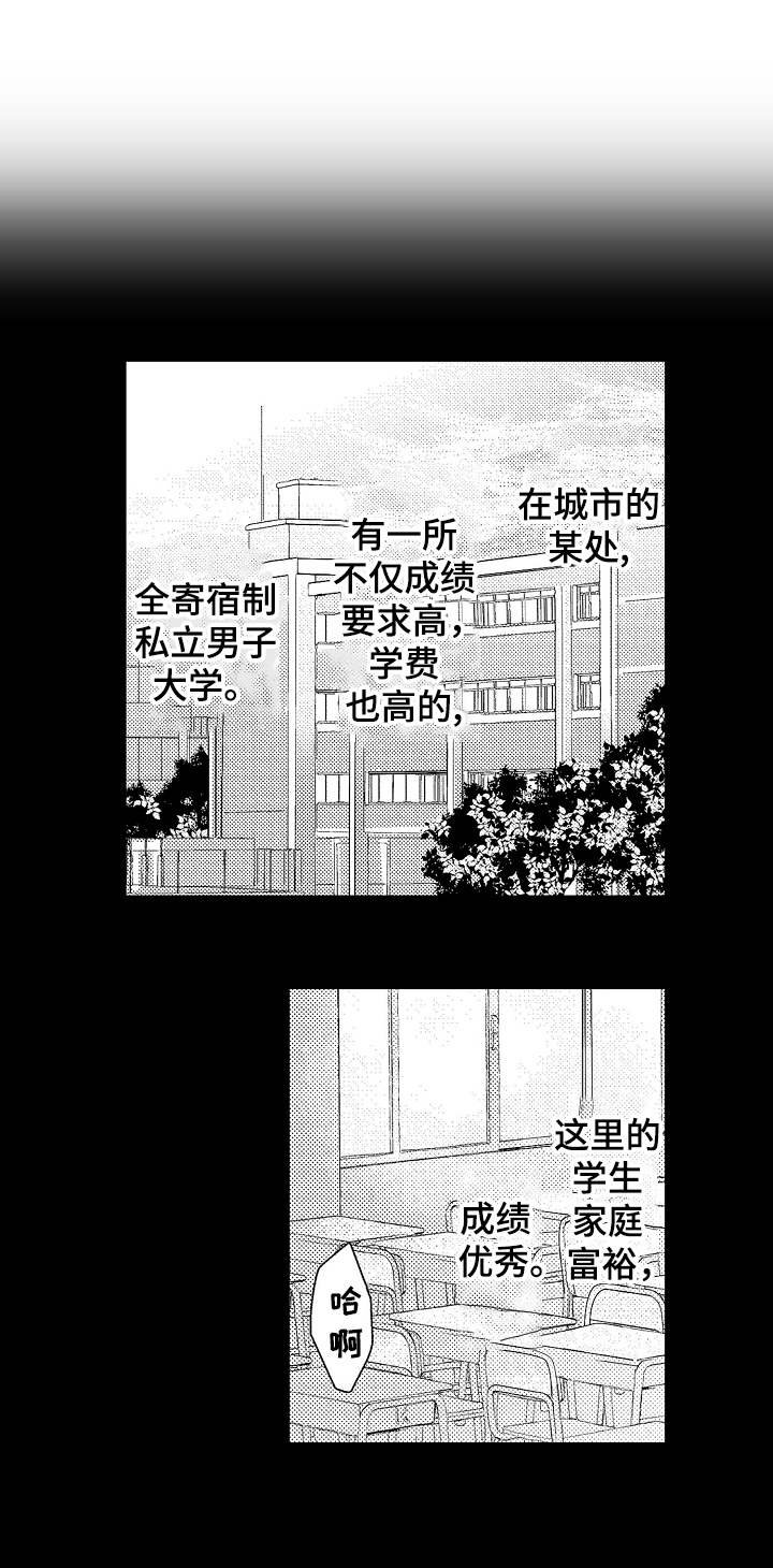第1章：私立男子大学