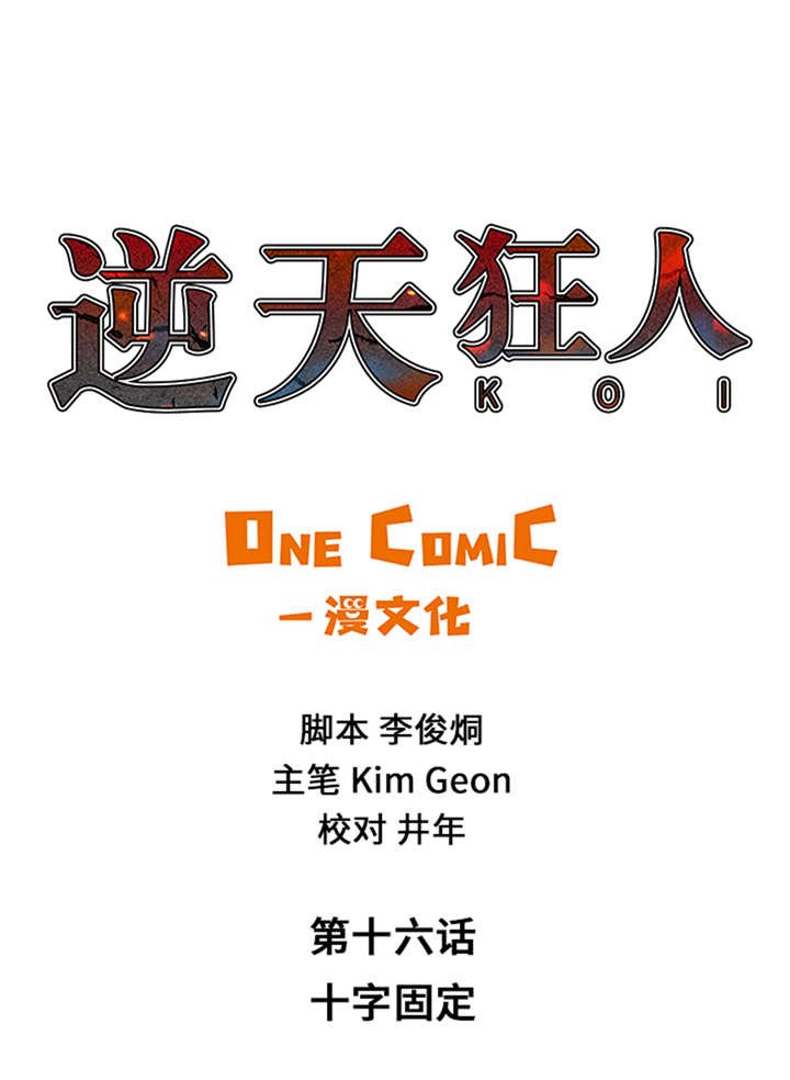 第16章：十字固定