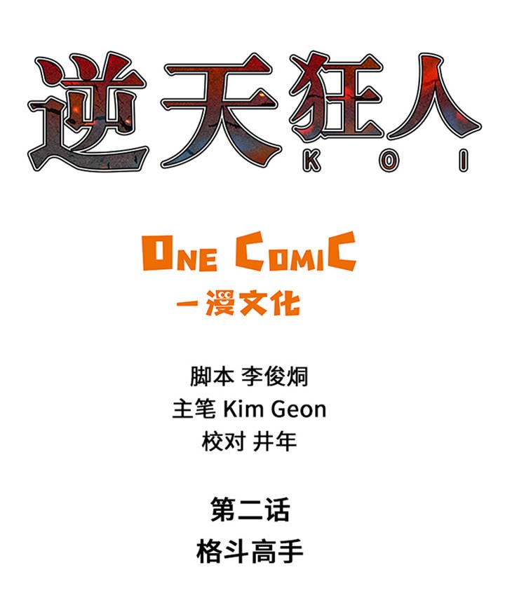 第2章：格斗高手
