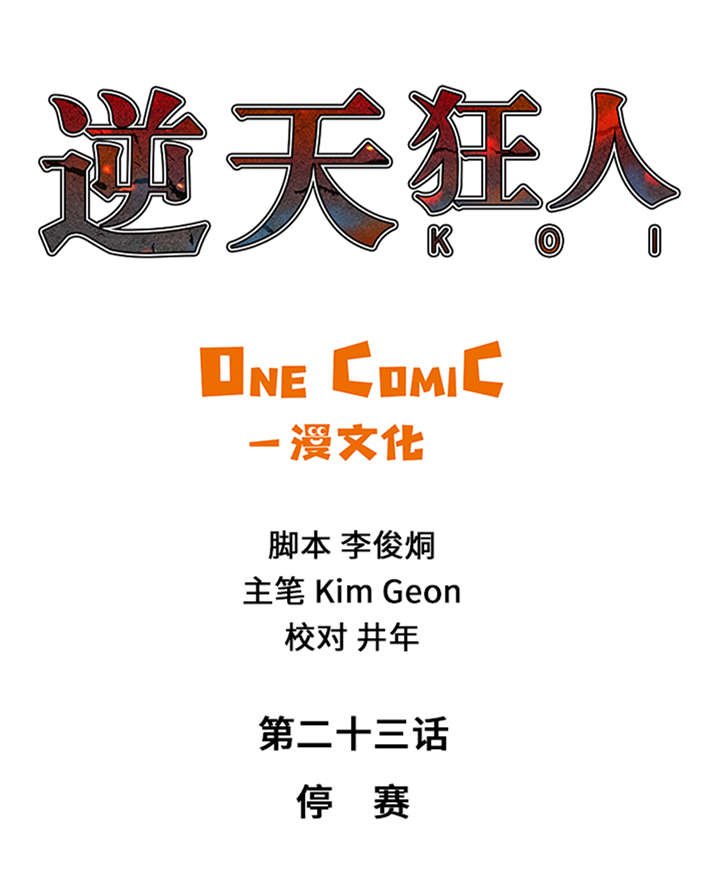 第23章：停赛