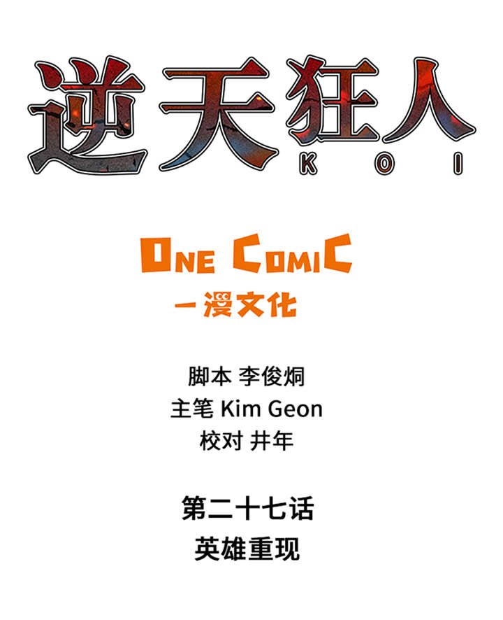 第27章： 英雄重现
