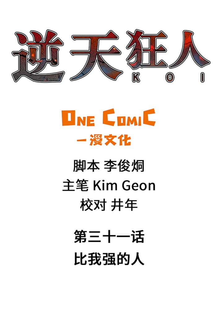 第31章：比我强的人