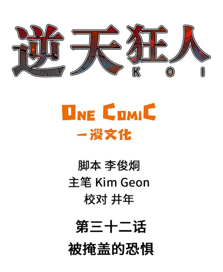 第32章：被掩盖的恐惧