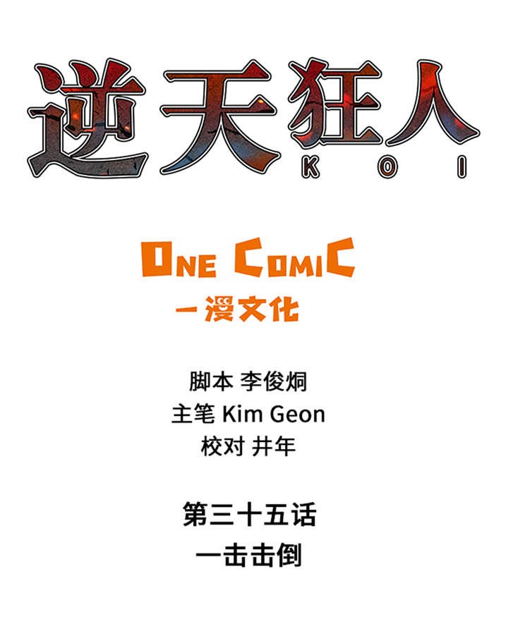 第35章：一击击倒