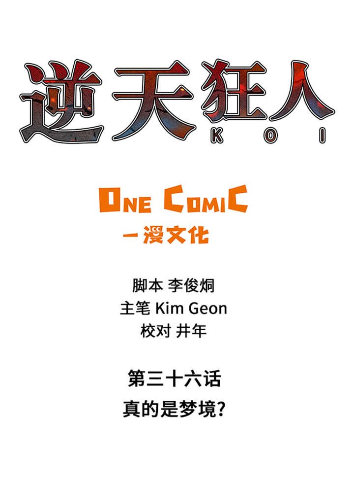 第36章：真的是梦境？