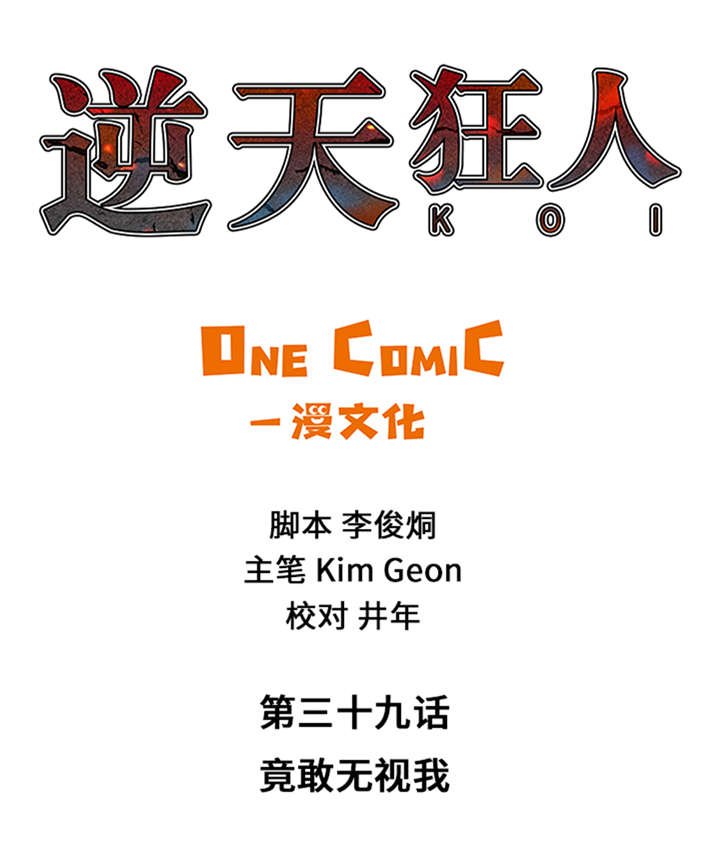 第39章：竟敢无视我