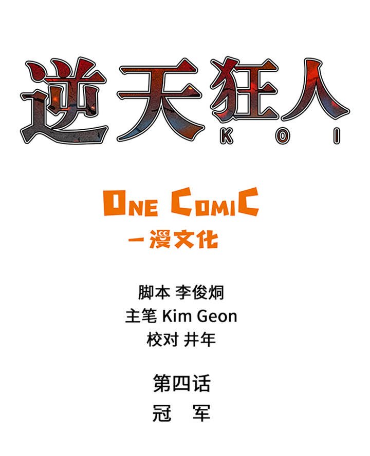 第4章：冠军