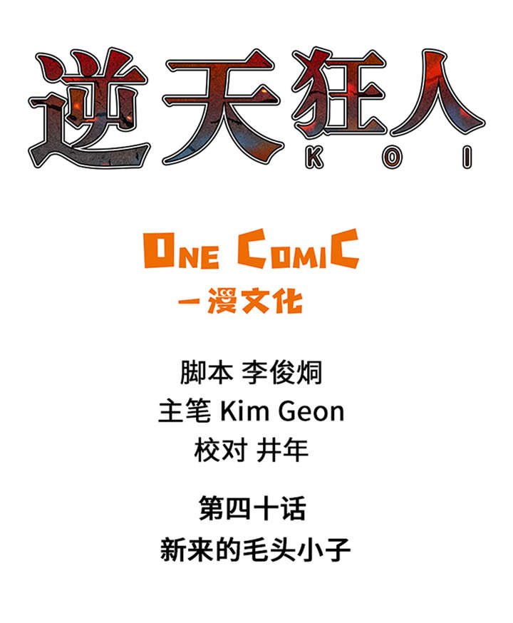 第40章：新来的毛头小子