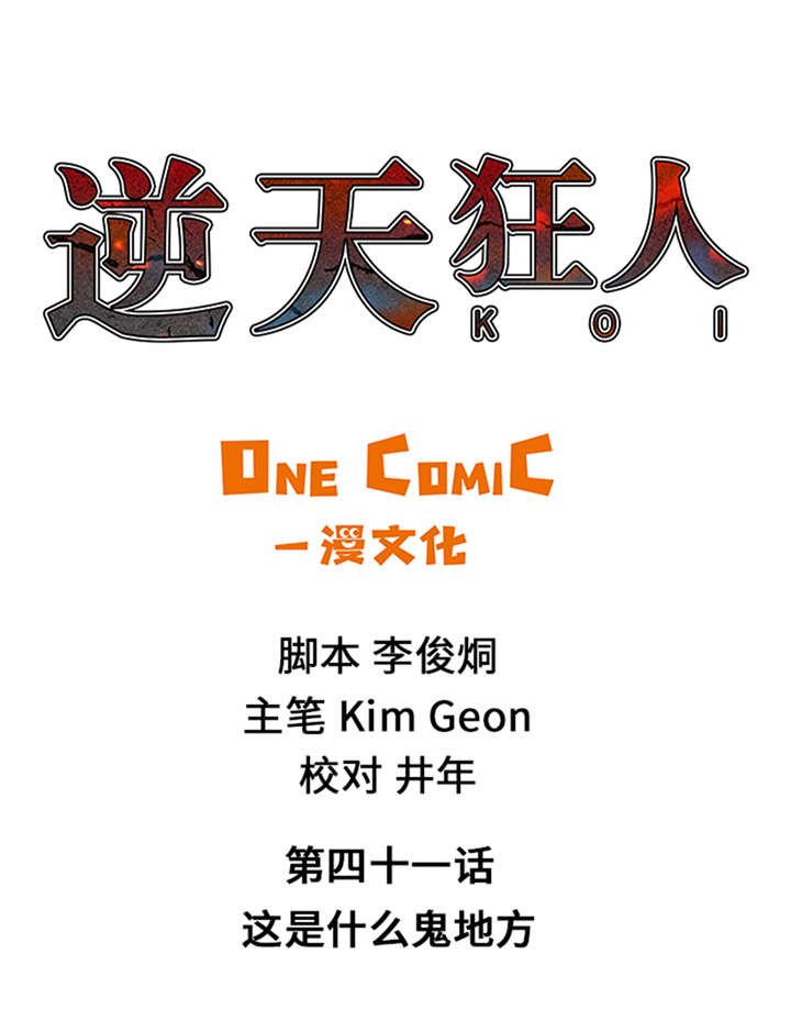 第41章：这是什么鬼地方