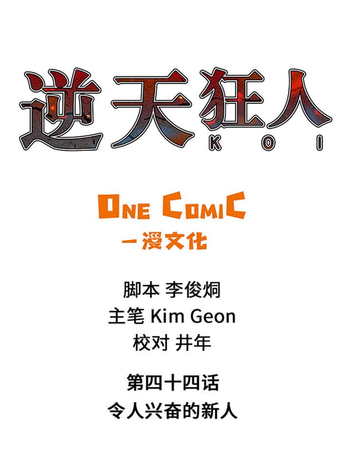 第44章：令人兴奋的新人
