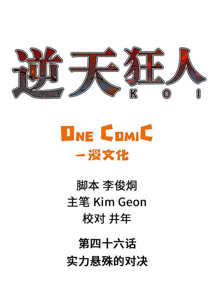 第46章：实力悬殊的对决