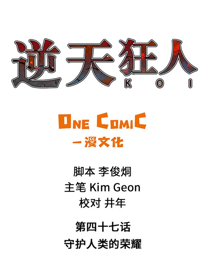 第47章：守护人类的荣耀