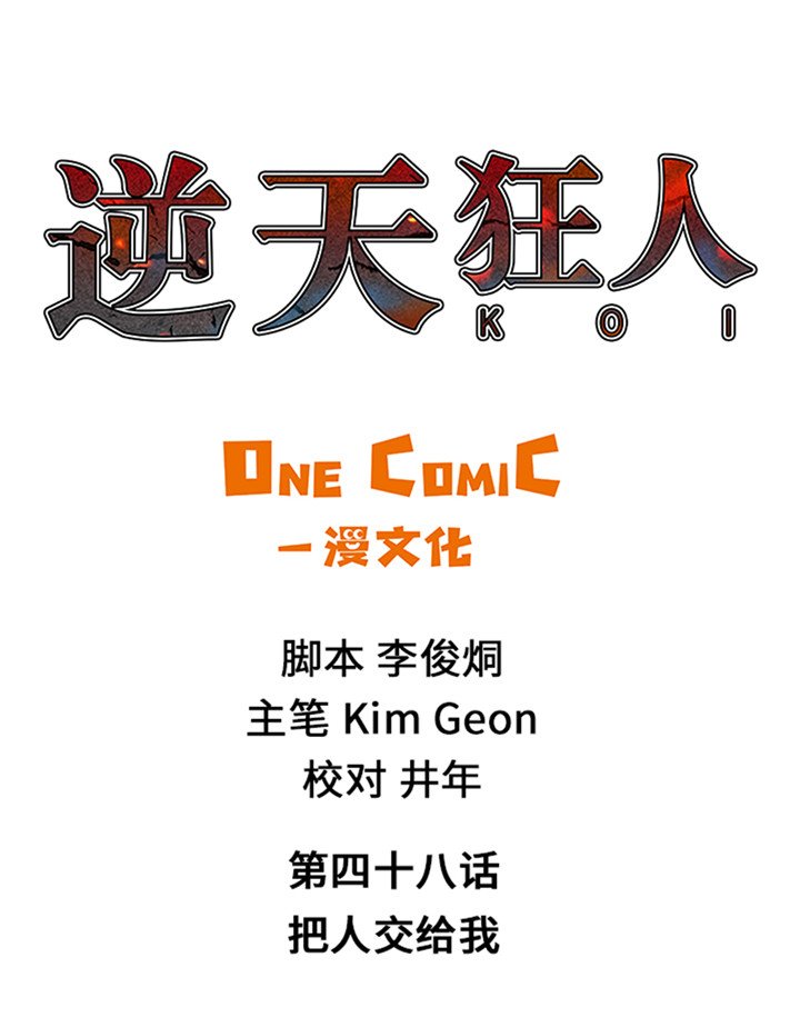 第48章：把人交给我