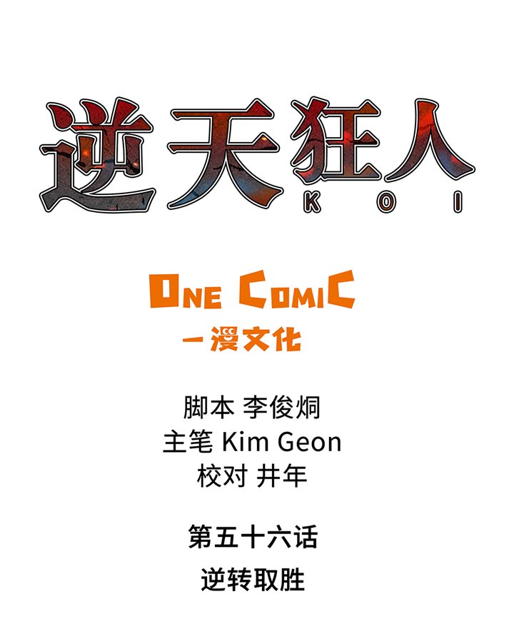 第56章：逆转取胜