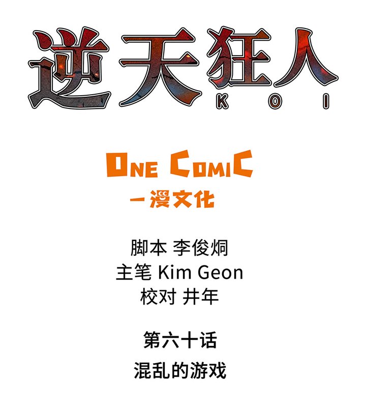 第60章：混乱的游戏