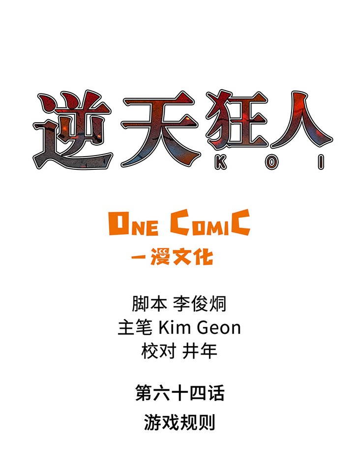 第64章：游戏规则