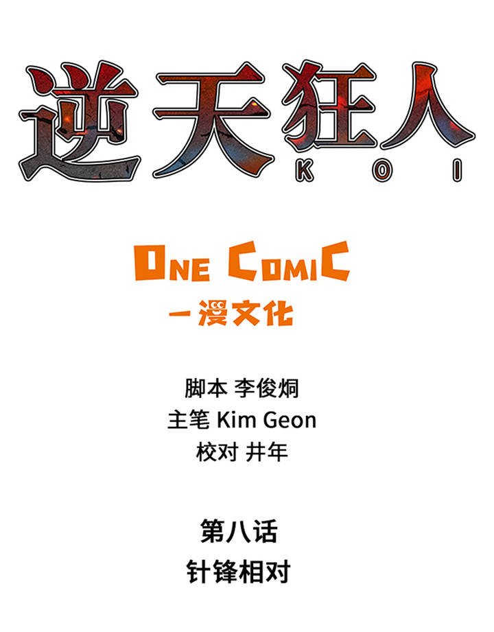 第8章：针锋相对