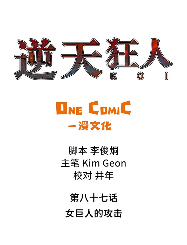 第87章：女巨人的攻击