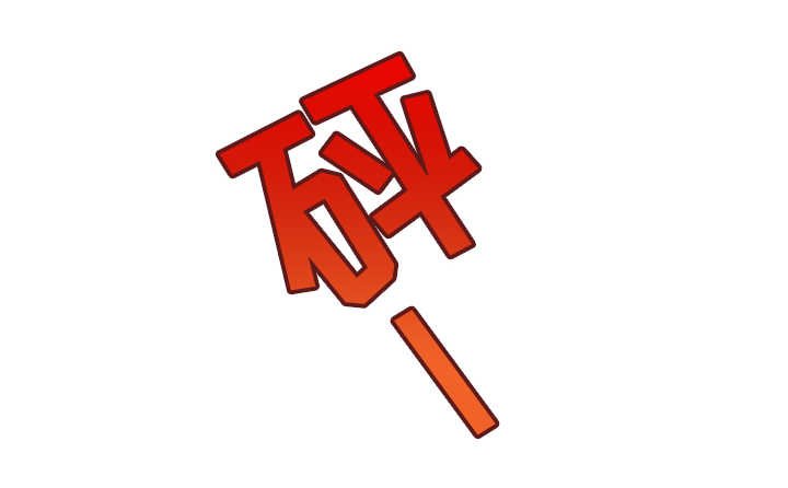 第43章：利用