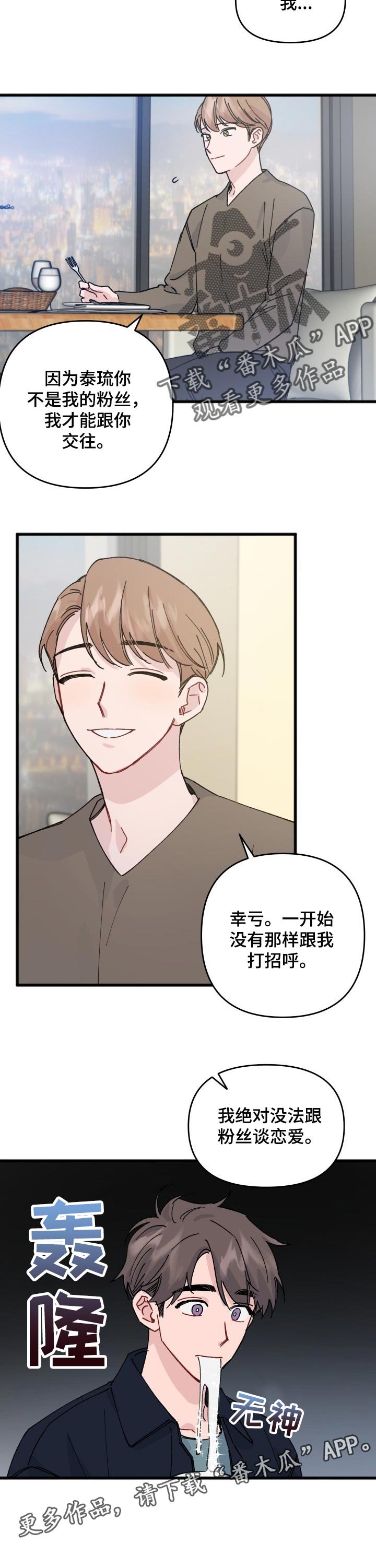 第33章：没法跟粉丝谈恋爱