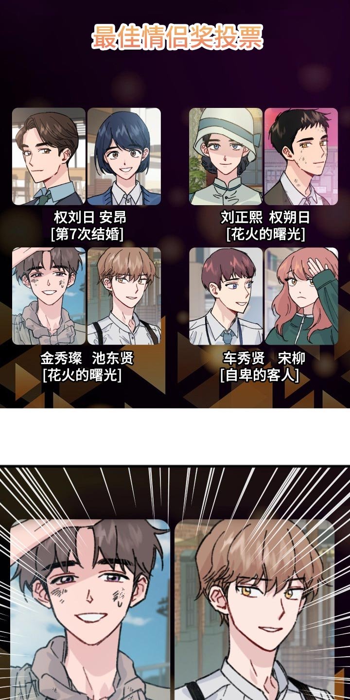 第38章：最佳情侣奖投票