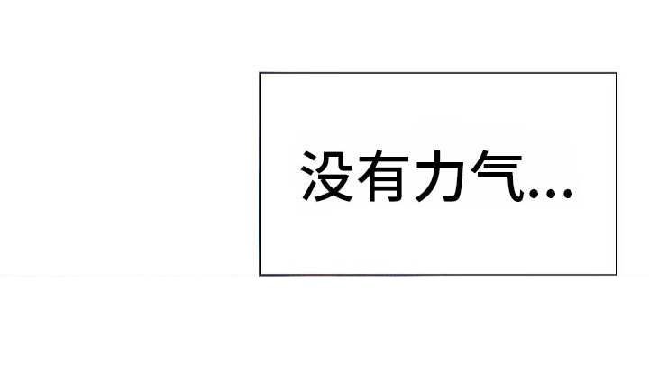 第7章：无法阻止