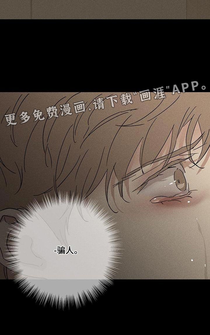 第145章：【第二季】骗人