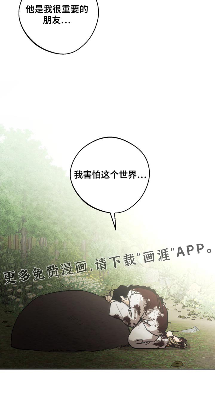 第17章：我害怕这个世界