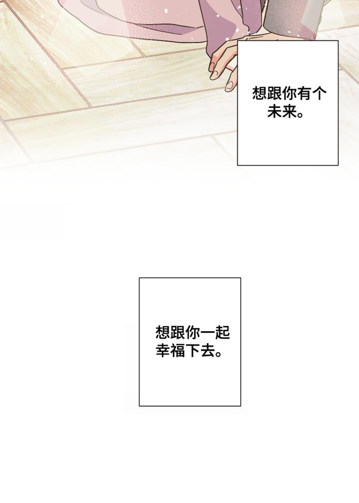 第111章：【第三季】想跟你有个未来