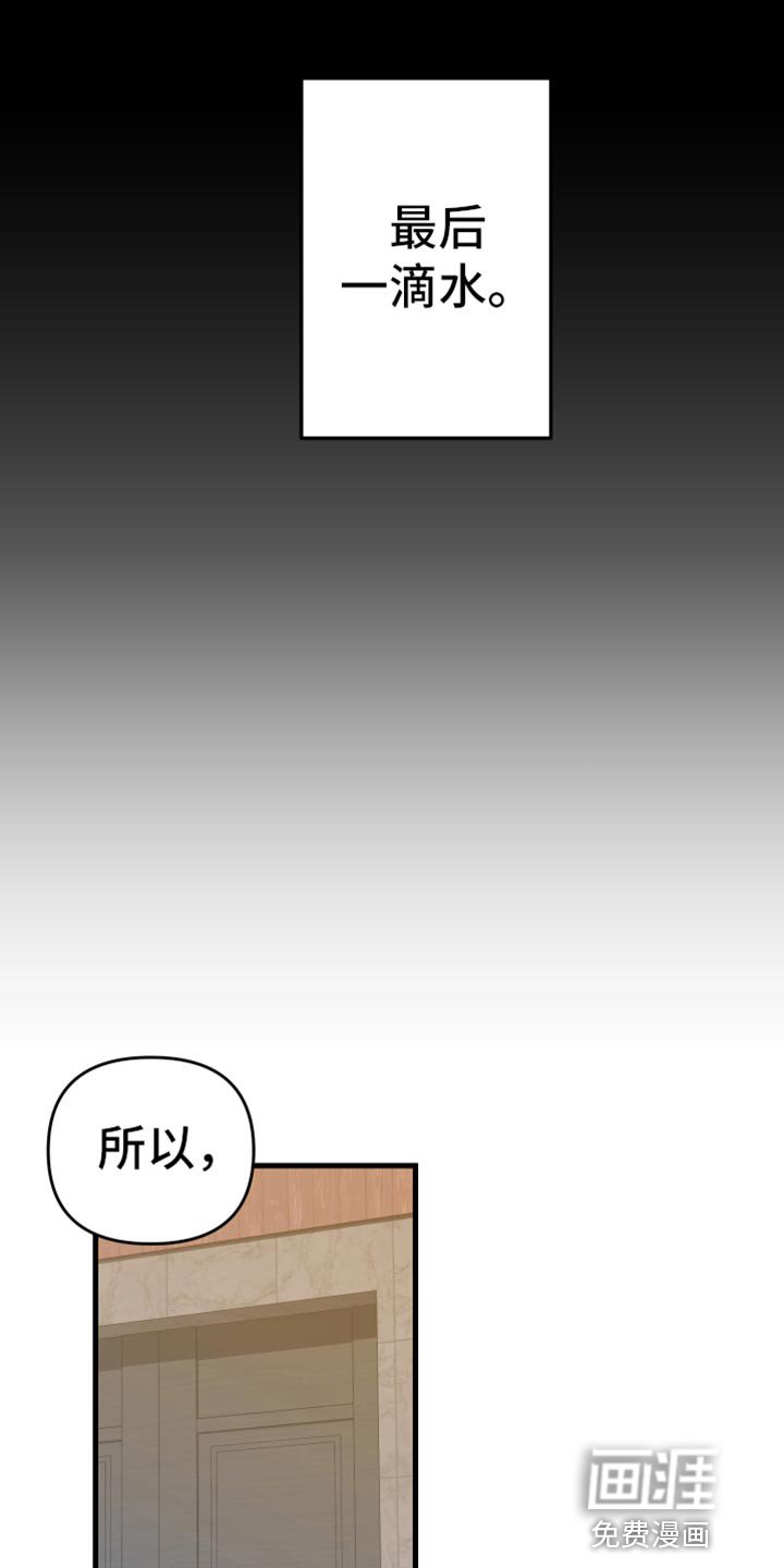 第66章：【第二季】最后一滴水