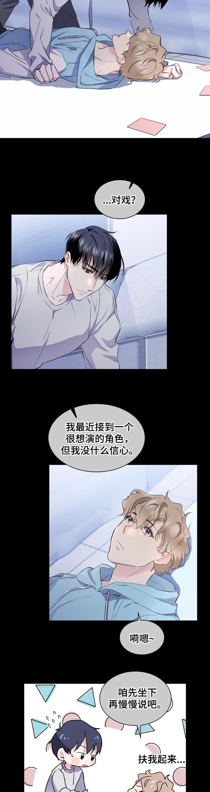 第3章：对戏