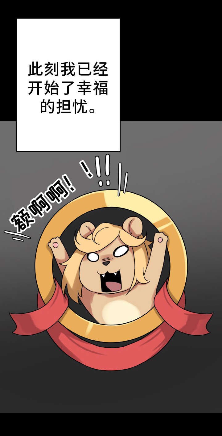 第57章：幸福的担忧