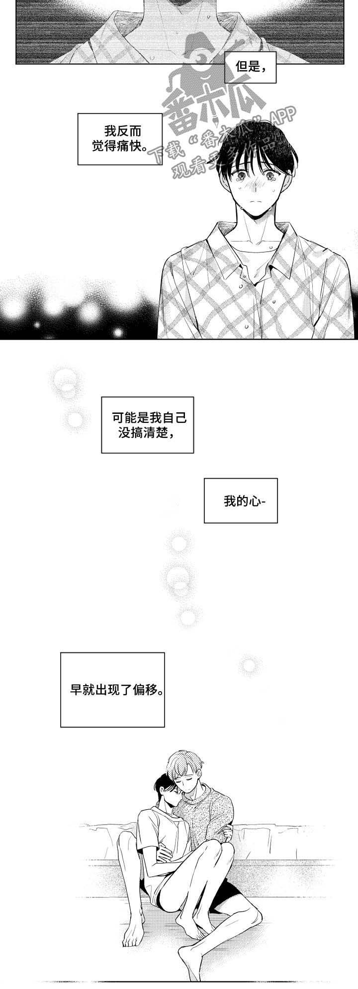 第55章：偏移的心